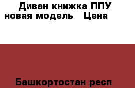 Диван-книжка ППУ новая модель › Цена ­ 19 000 - Башкортостан респ. Мебель, интерьер » Диваны и кресла   . Башкортостан респ.